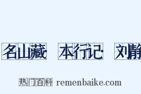名山藏·本行记·刘静是什么意思的图片